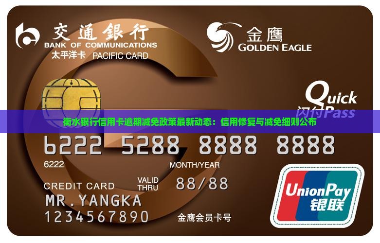 衡水银行信用卡逾期减免政策最新动态:信用修复与减免细则公布 衡水银行信用卡逾期减免政策最新动态:信用修复与减免细则公布