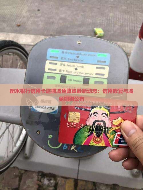 衡水银行信用卡逾期减免政策最新动态:信用修复与减免细则公布 衡水银行信用卡逾期减免政策最新动态:信用修复与减免细则公布