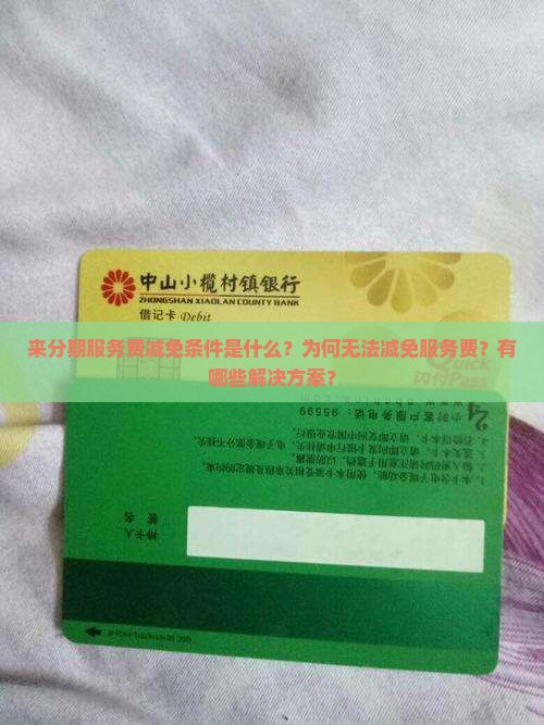 来分期服务费减免条件是什么？为何无法减免服务费？有哪些解决方案？
