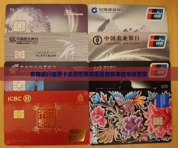 农商银行信用卡逾期宽限期是否需要单独申请宽限