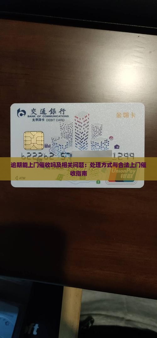 逾期能上门催收吗及相关问题：处理方式与合法上门催收指南