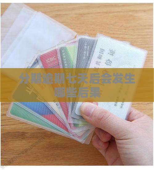 分期逾期七天后会发生哪些后果