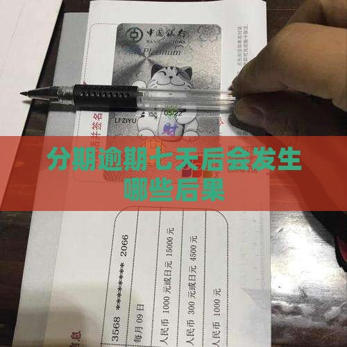 分期逾期七天后会发生哪些后果