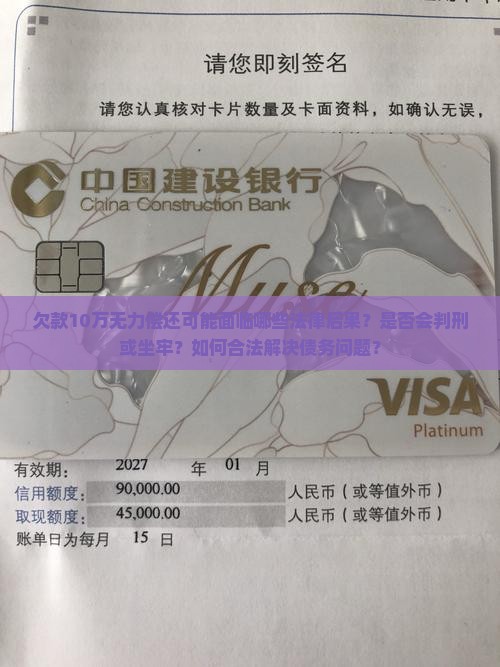 欠款10万无力偿还可能面临哪些法律后果？是否会判刑或坐牢？如何合法解决债务问题？