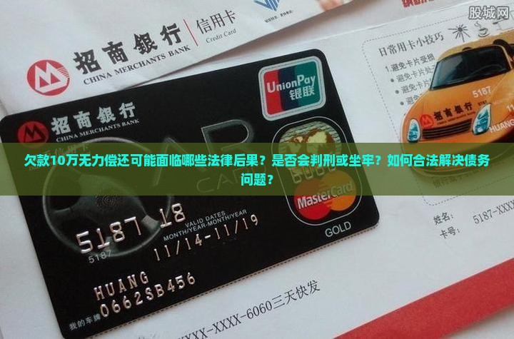 欠款10万无力偿还可能面临哪些法律后果？是否会判刑或坐牢？如何合法解决债务问题？