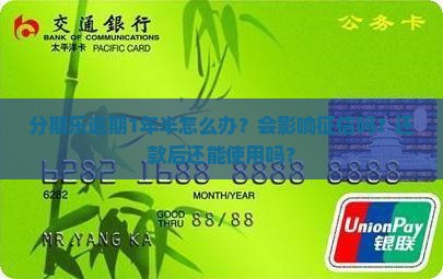 分期乐逾期1年半怎么办？会影响征信吗？还款后还能使用吗？