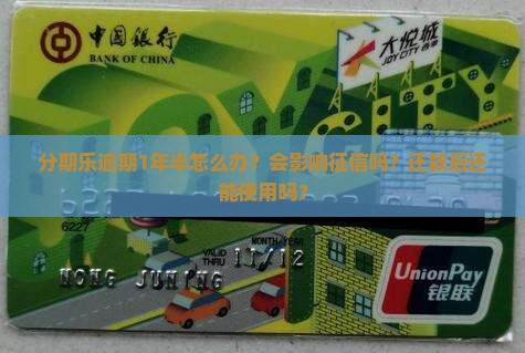 分期乐逾期1年半怎么办？会影响征信吗？还款后还能使用吗？