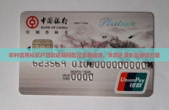 农村信用社农户贷款逾期问题已全面结清，贷款还清彰显诚信力量