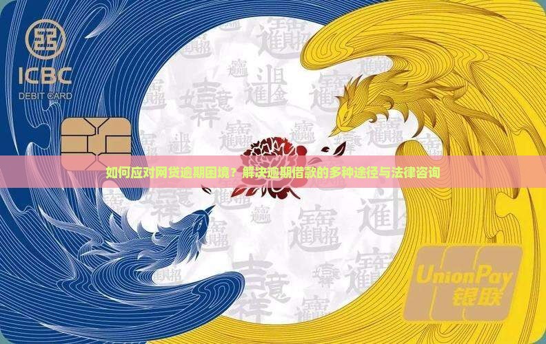 如何应对网贷逾期困境?解决逾期借款的多种途径与法律咨询 如何应对网贷逾期困境?解决逾期借款的多种途径与法律咨询