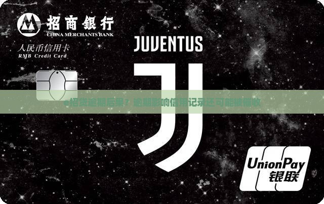 e招贷逾期后果？逾期影响信用记录还可能被催收