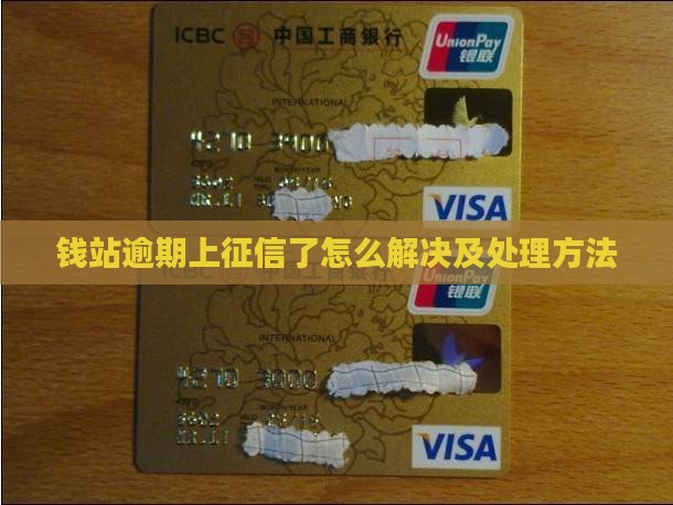 钱站逾期上征信了怎么解决及处理方法