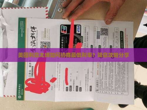 美团利息太缚如何协商最低利率？降息攻略分享