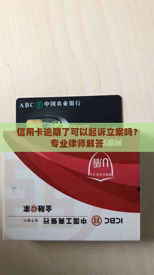 信用卡逾期了可以起诉立案吗？专业律师解答