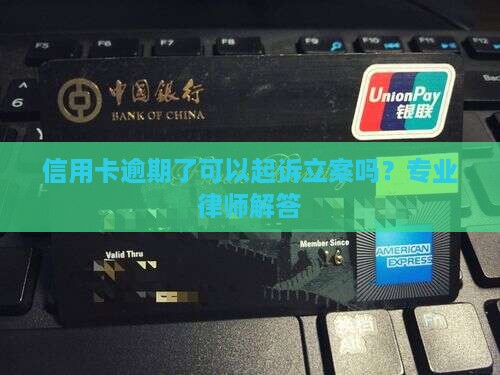 信用卡逾期了可以起诉立案吗？专业律师解答