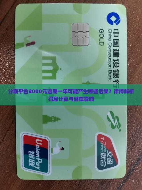 分期平台8000元逾期一年可能产生哪些后果？律师解析罚息计算与潜在影响