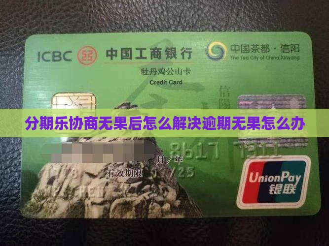 分期乐协商无果后怎么解决逾期无果怎么办