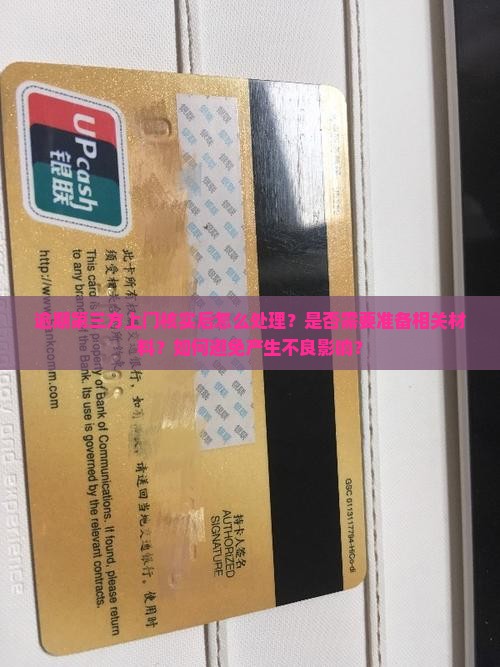 逾期第三方上门核实后怎么处理？是否需要准备相关材料？如何避免产生不良影响？