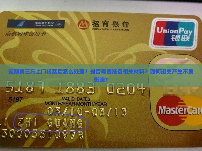 逾期第三方上门核实后怎么处理？是否需要准备相关材料？如何避免产生不良影响？