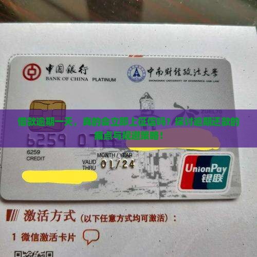 借款逾期一天，真的会立即上征信吗？探讨逾期还款的痛点与规避策略！