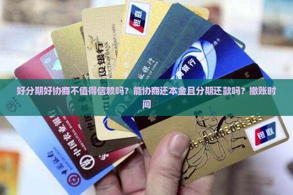 好分期好协商不值得信赖吗？能协商还本金且分期还款吗？撤账时间