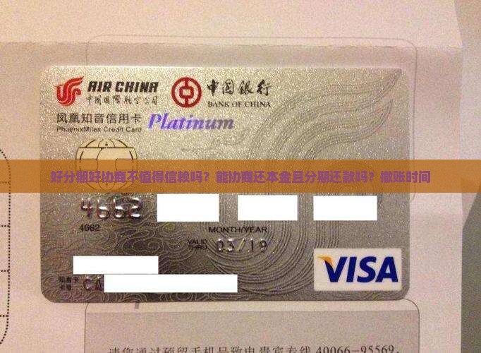 好分期好协商不值得信赖吗？能协商还本金且分期还款吗？撤账时间