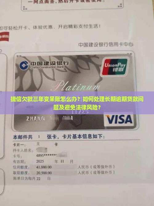 捷信欠款三年变呆账怎么办？如何处理长期逾期贷款问题及避免法律风险？