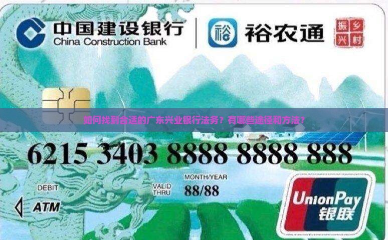如何找到合适的广东兴业银行法务？有哪些途径和方法？