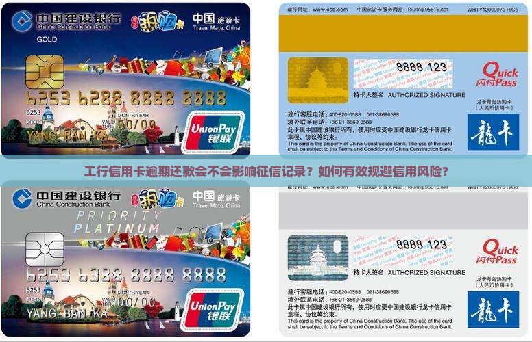 工行信用卡逾期还款会不会影响征信记录？如何有效规避信用风险？