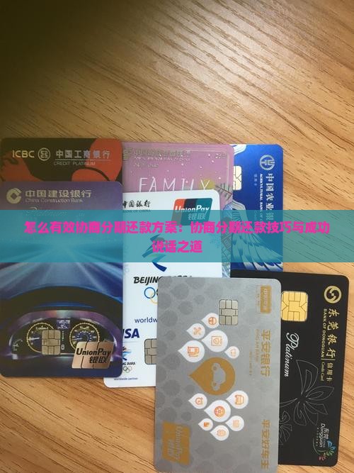 怎么有效协商分期还款方案：协商分期还款技巧与成功说话之道