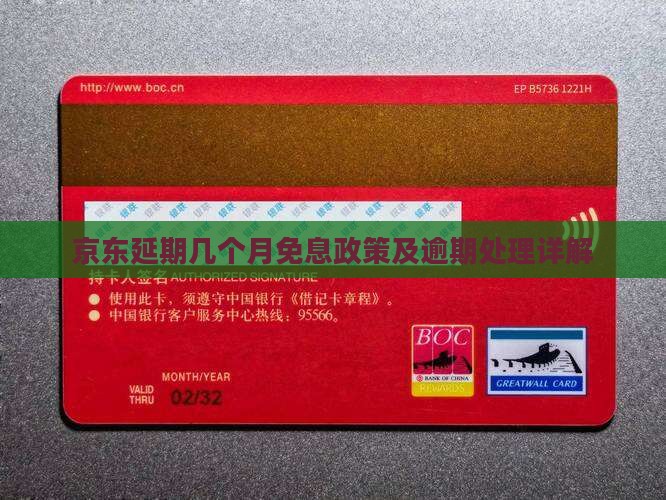 京东延期几个月免息政策及逾期处理详解
