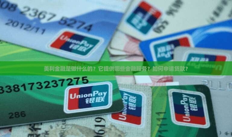 美利金融是做什么的？它提供哪些金融服务？如何申请贷款？