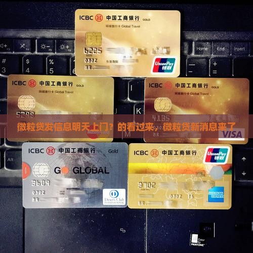 微粒贷发信息明天上门？的看过来，微粒贷新消息来了