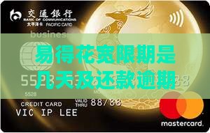 易得花宽限期是几天及还款逾期如何处理详解