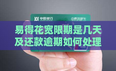 易得花宽限期是几天及还款逾期如何处理详解