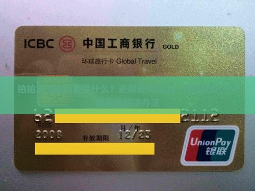 拍拍贷欠款后果是什么？逾期费用高企，影响征信，快来看看解决办法