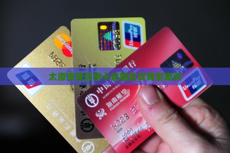 太原审理信用卡逾期起诉典型案例