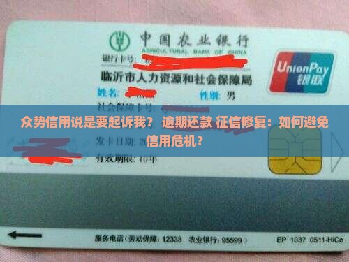 众势信用说是要起诉我？+逾期还款+征信修复：如何避免信用危机？