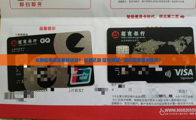 众势信用说是要起诉我？+逾期还款+征信修复：如何避免信用危机？