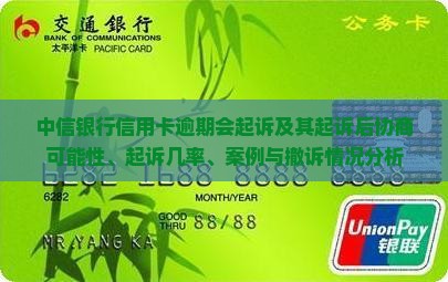 中信银行信用卡逾期会起诉及其起诉后协商可能性、起诉几率、案例与撤诉情况分析