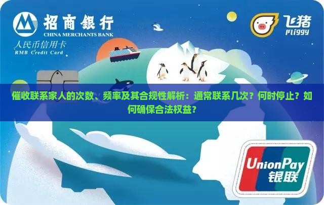 催收联系家人的次数、频率及其合规性解析：通常联系几次？何时停止？如何确保合法权益？