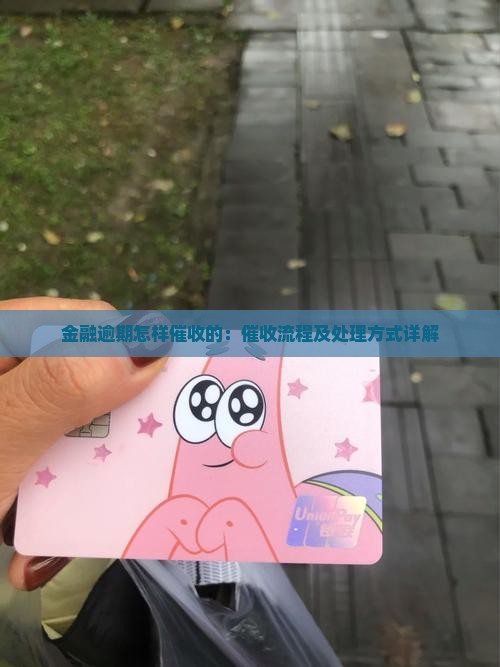 金融逾期怎样催收的：催收流程及处理方式详解