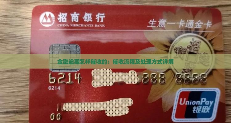 金融逾期怎样催收的：催收流程及处理方式详解