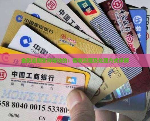 金融逾期怎样催收的：催收流程及处理方式详解