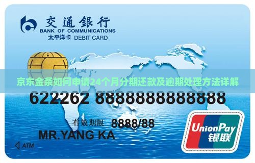 京东金条如何申请24个月分期还款及逾期处理方法详解
