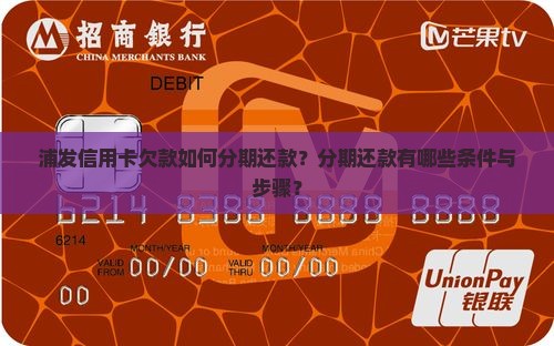 浦发信用卡欠款如何分期还款？分期还款有哪些条件与步骤？