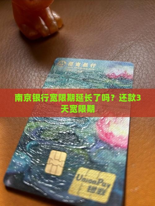 南京银行宽限期延长了吗？还款3天宽限期