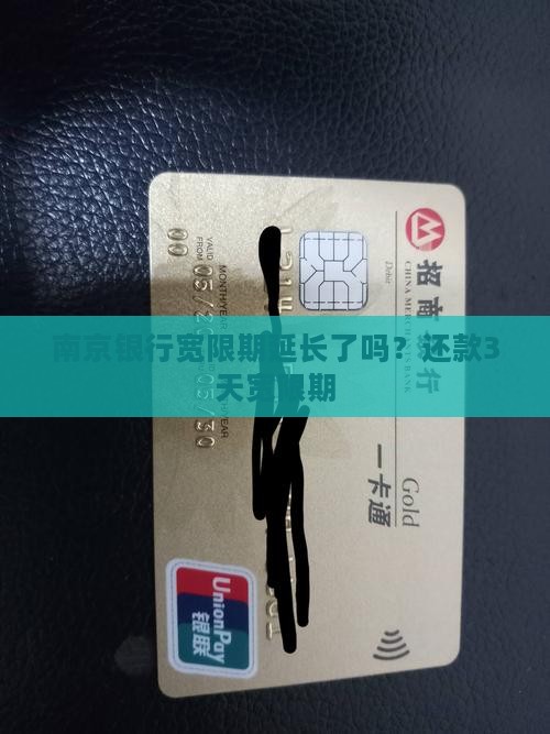 南京银行宽限期延长了吗？还款3天宽限期