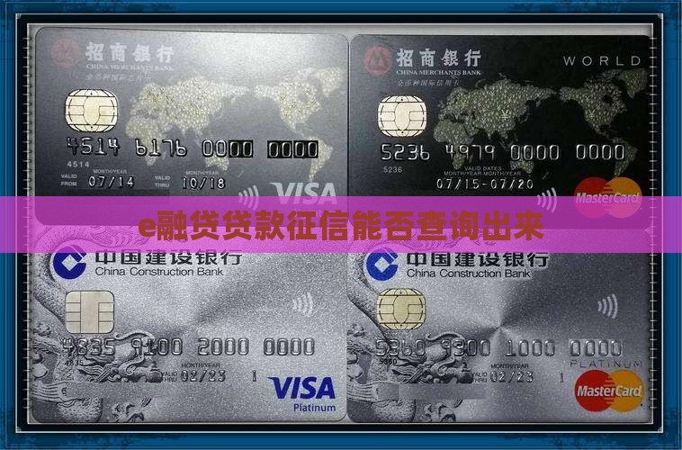 e融贷贷款征信能否查询出来