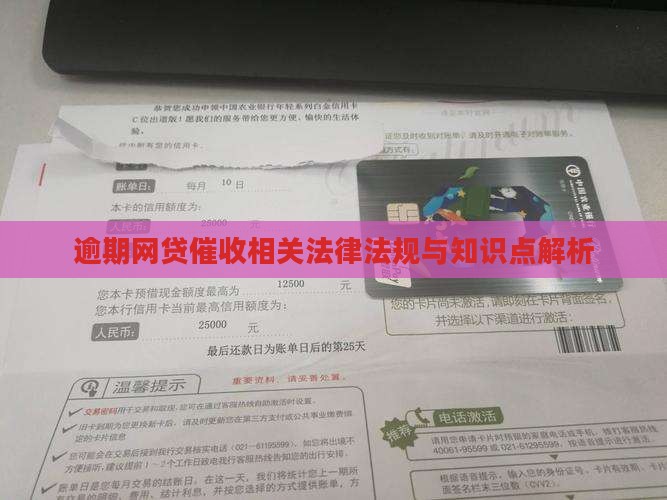逾期网贷催收相关法律法规与知识点解析