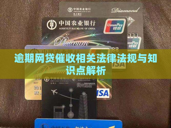 逾期网贷催收相关法律法规与知识点解析
